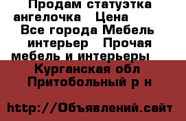 Продам статуэтка ангелочка › Цена ­ 350 - Все города Мебель, интерьер » Прочая мебель и интерьеры   . Курганская обл.,Притобольный р-н